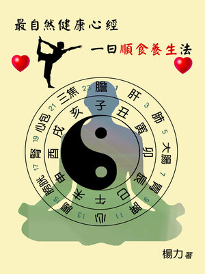 cover image of 最自然健康心經  一日順時養生法